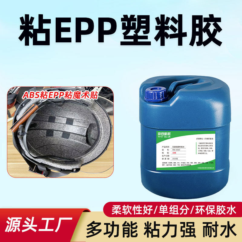 无纺布粘塑料胶水 透明低气味环保强力软性eva粘EPP泡沫箱专用胶