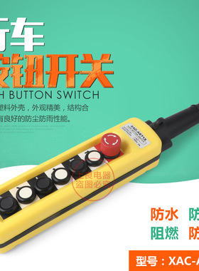 XAC-A6713 TNHA1-X 防雨型起重机吊车开关行车按钮开关