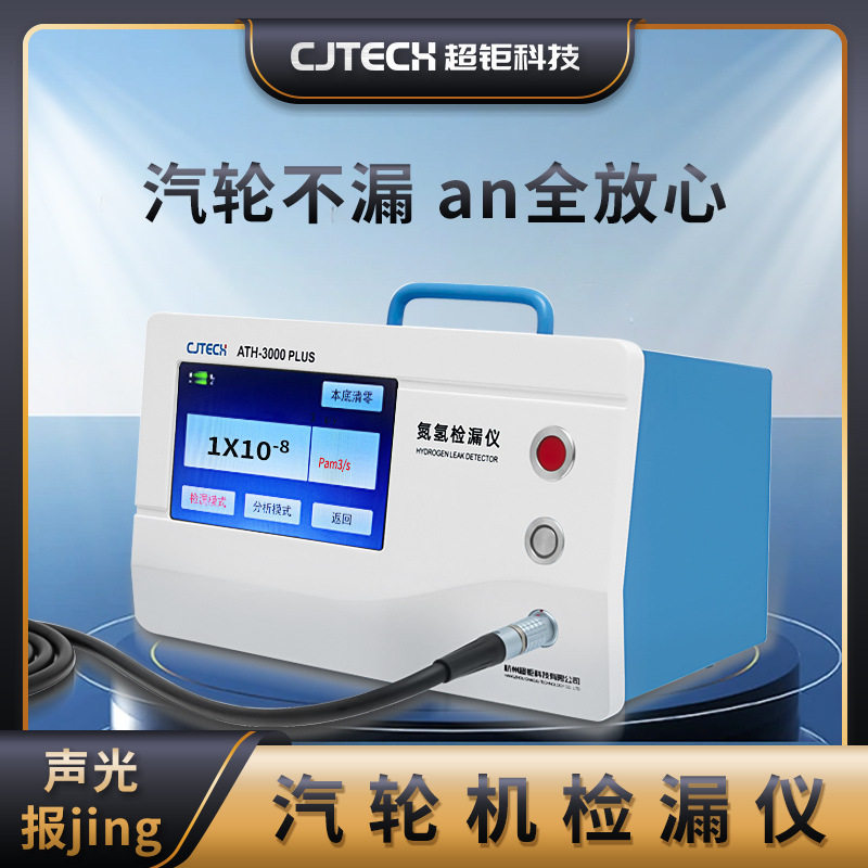 汽轮机检漏仪   汽轮不漏 an全放心 声光报jing 使用更可靠