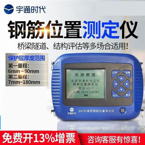 宇通A6+型钢筋位置测定仪 钢筋扫描仪保护层厚度检测仪实体店维修