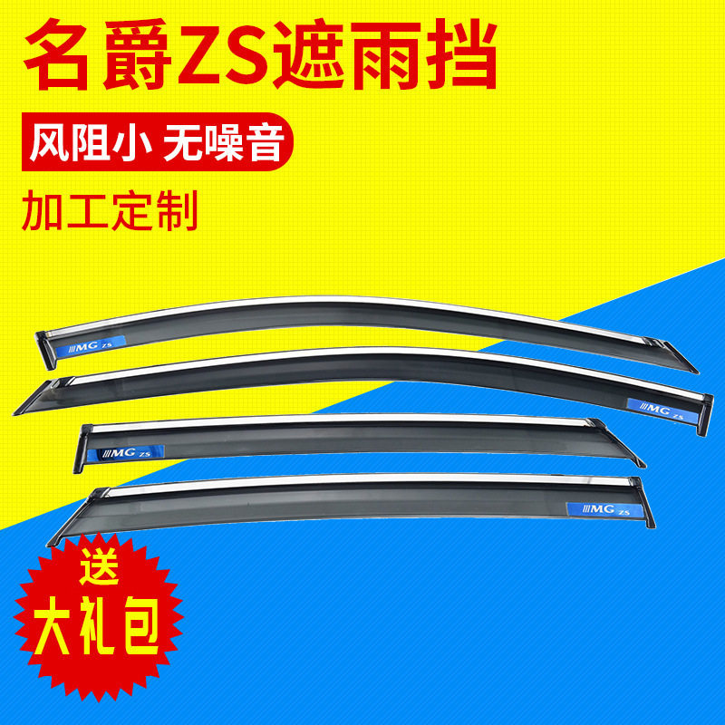 汽车晴雨挡专用于名爵ZS车窗挡雨板MG雨眉雨档不锈钢亮条雨眉批发