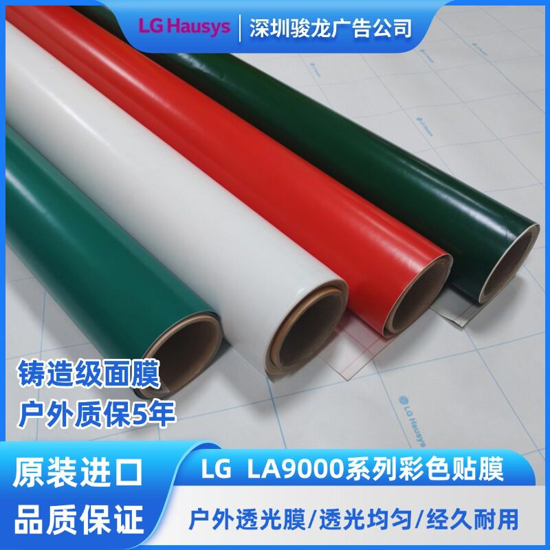 供应LGLA9000系列贴膜户外广告灯箱即时贴LG透光灯箱布广告牌