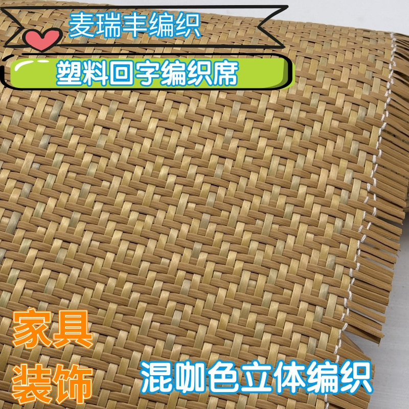 塑料编织席立体混咖色回字V 型纹理 家具装饰面料沙发坐面柜门卷