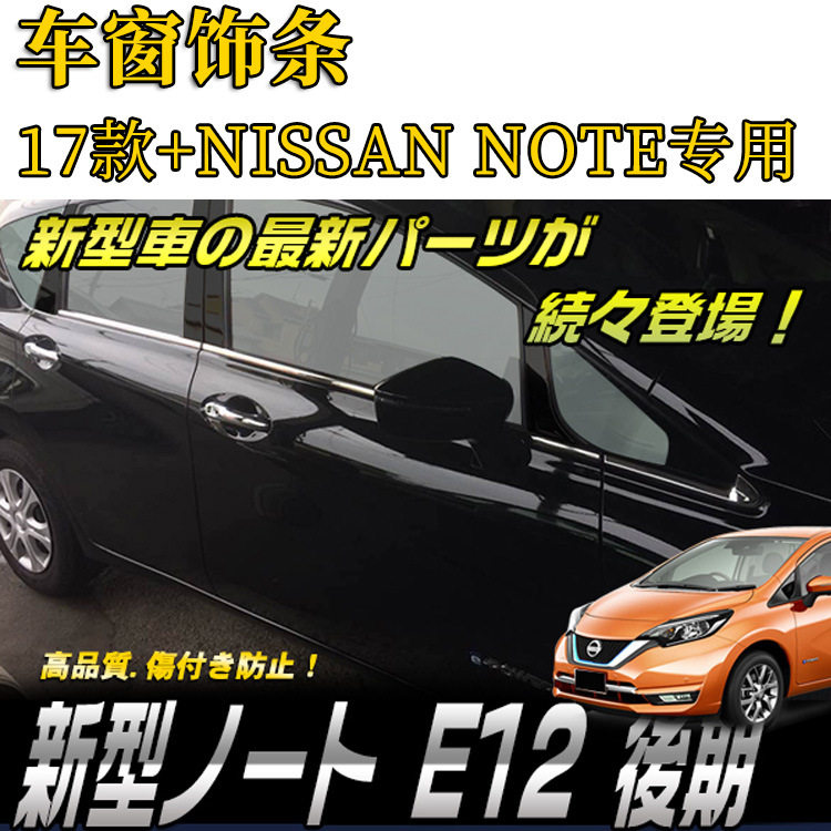 外贸出口适用于NOTE改装车身车窗饰条 E12下车窗亮条 不锈钢