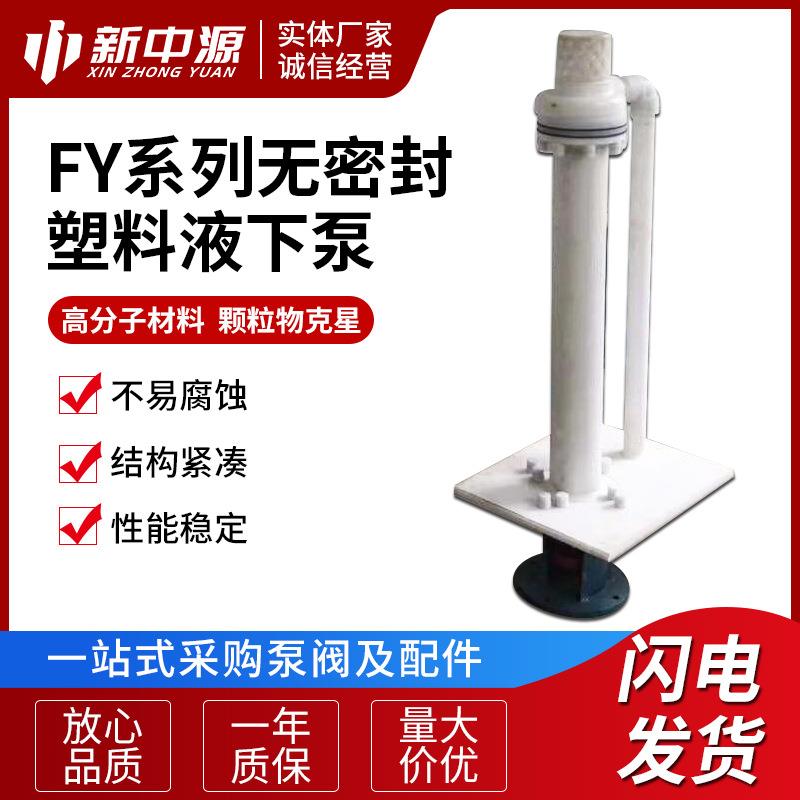 无密封塑料液下泵FY系列供应工程塑料液下泵耐腐蚀机械密封泵