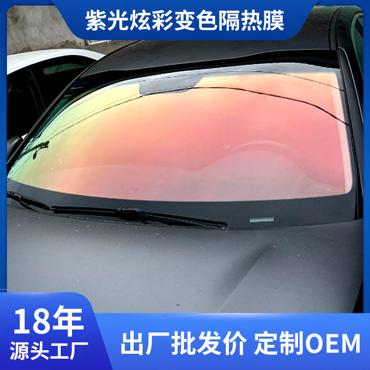汽车贴膜全车玻璃膜炫彩高隔热防爆膜防晒落日红变色膜太阳膜整卷