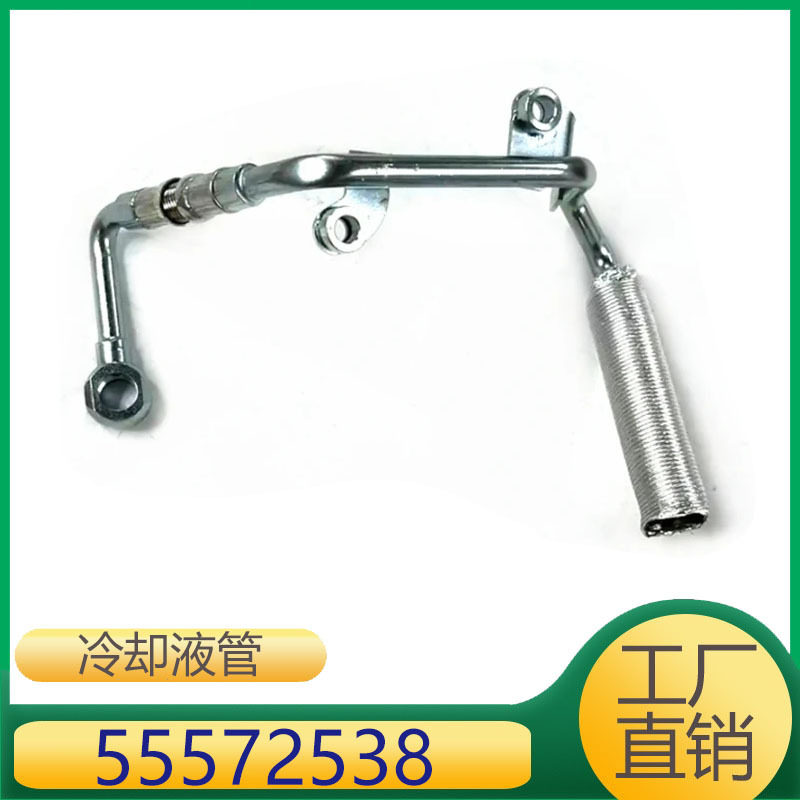 适用于雪佛兰发动机涡轮增压散热器冷却液管 55572538