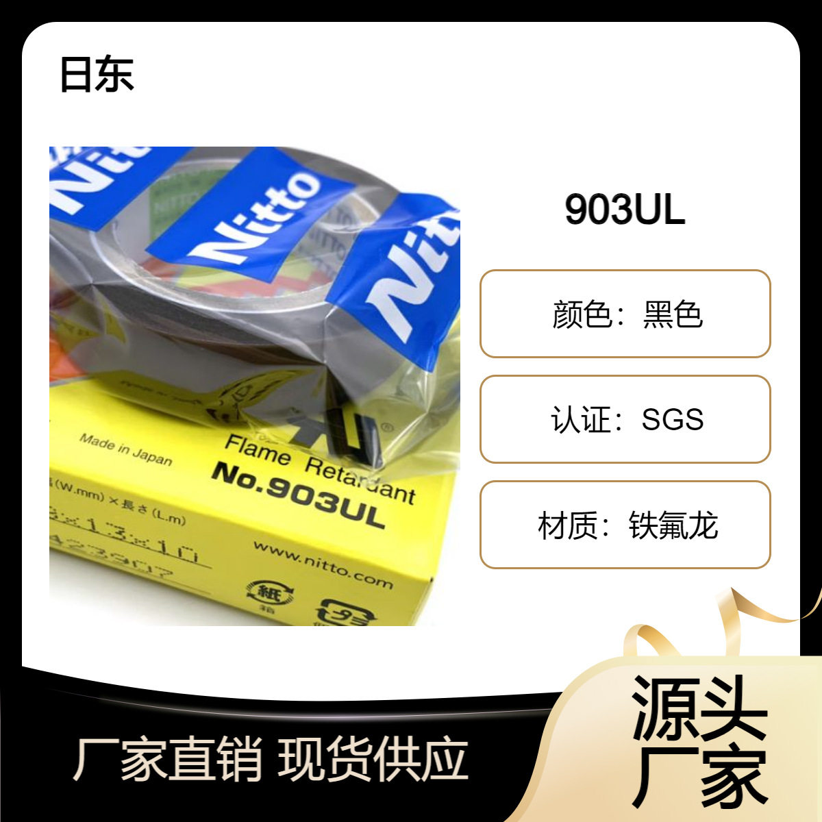原装代理日东电工903UL高温胶带 PTFE耐热高温胶0.08*25*10