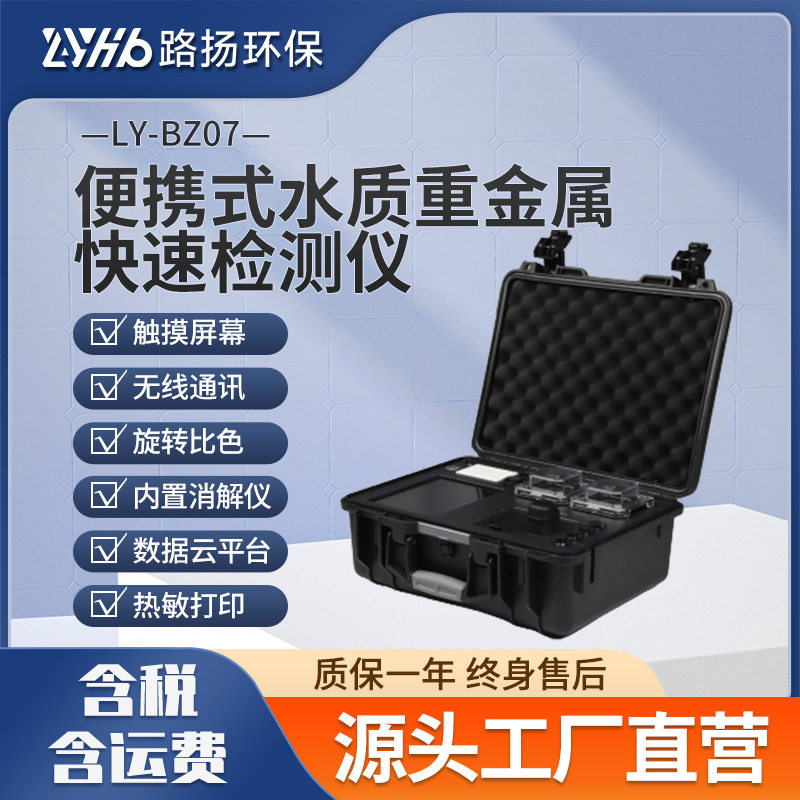 LY-BZ07便携式水质重金属快速检测仪 路扬环保 水质重金属检测仪