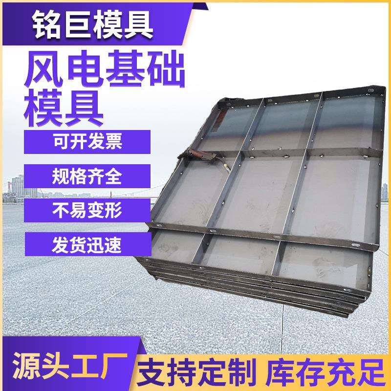 风电基础模具建筑建材桥梁钢模板风力市政工程发电基础底座钢模具