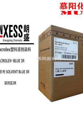 马高列斯染料3R蓝朗盛MACROLEX BLUE 3R高耐温硬胶塑料溶剂染料