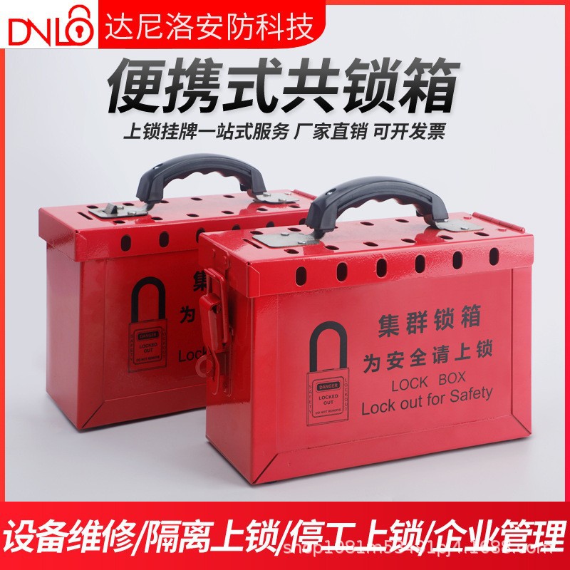 达尼洛工业安全手提集群共锁箱钥匙储放便携式锁箱金属挂锁管理箱