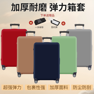加厚耐磨弹力箱套行李箱保护套防尘防刮加弹托运行李箱套旅行箱罩