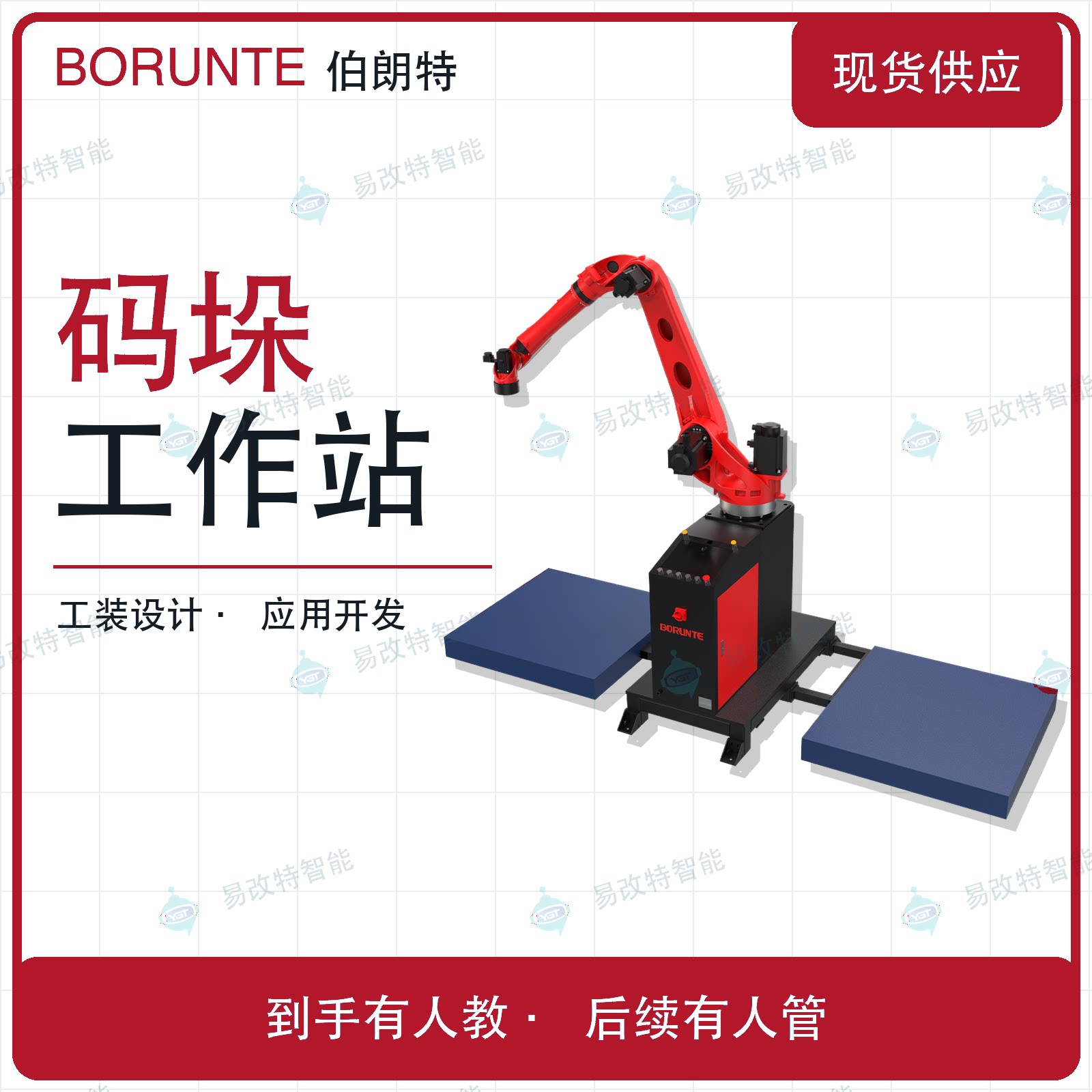 伯朗特码垛机器人工作站30-80kg