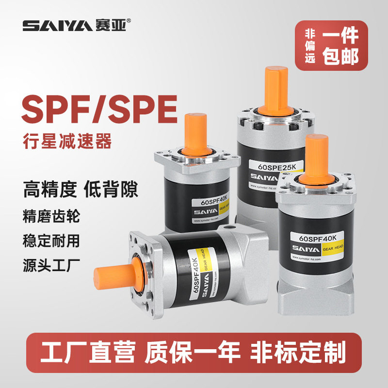 赛亚精密行星减速机SPF60-160