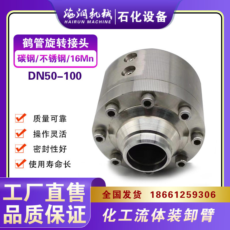 鹤管专用304/316旋转接头防漏