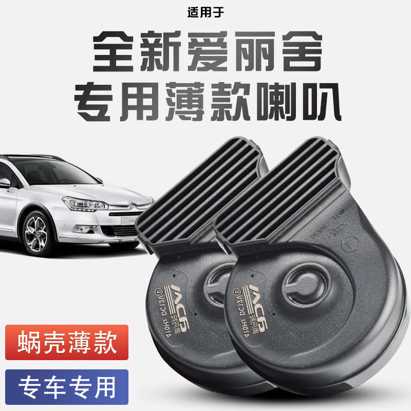 全新爱丽舍雷傲科雷嘉 301雪铁龙C5 DS6 C3-XR汽车蜗牛喇叭