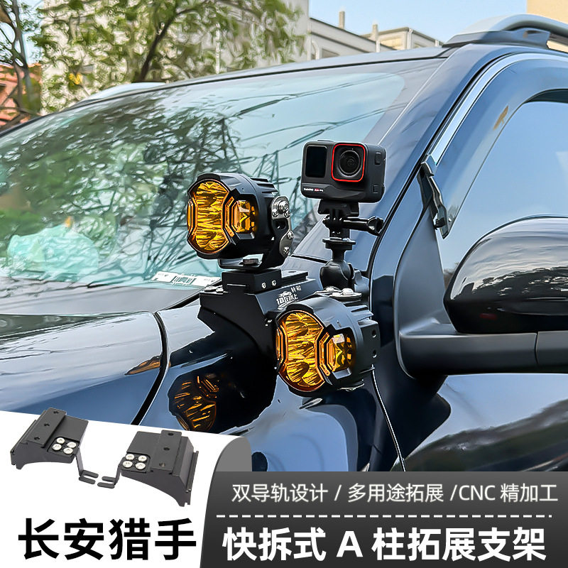 长安猎手 专用A柱支架汽车无损改装引擎盖LED灯架专用射灯支架