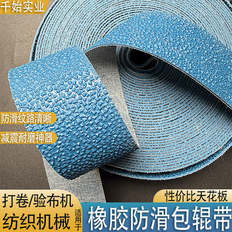 上海厂家耐磨包辊带工业纺织配件打卷机设备颗粒糙面批发防滑带