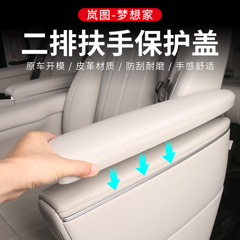 岚图梦想家中排扶手翻新保护套