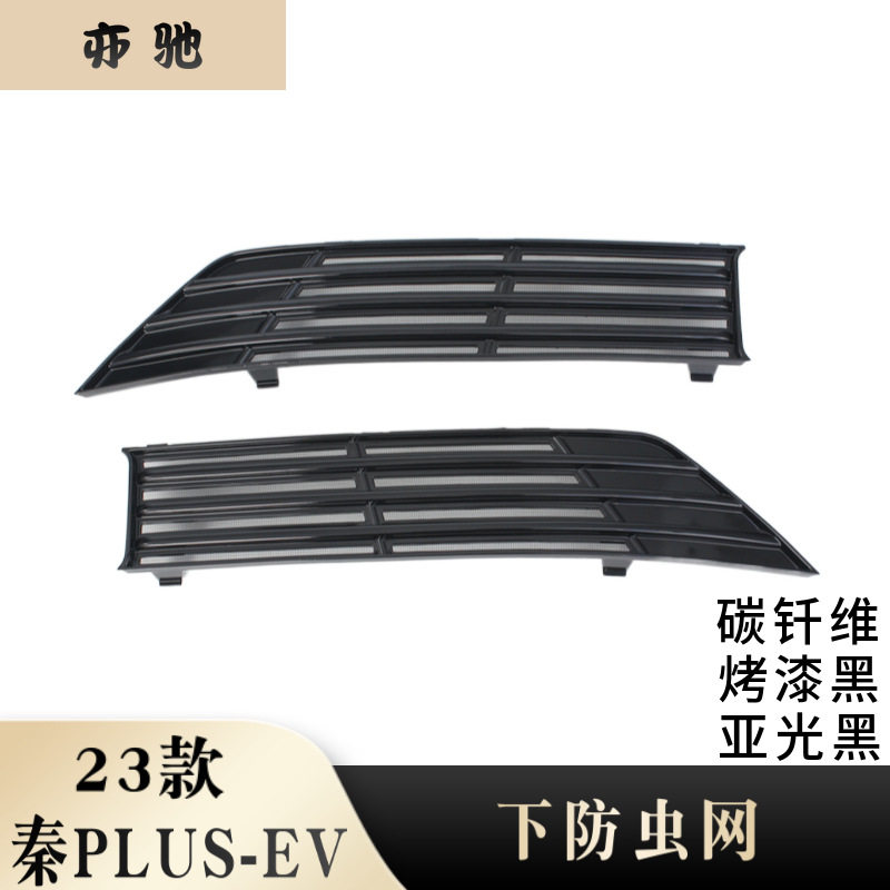 比亚迪秦PLUS EV防虫网中网前杠水箱网进气防尘防护罩改装专用