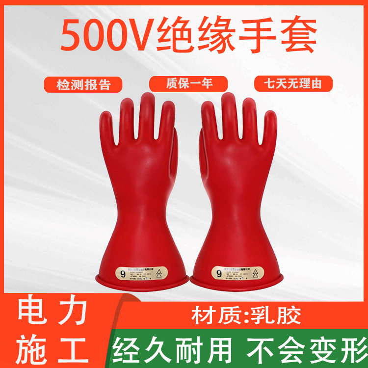 橡胶耐用劳保防护套电力施工500V绝缘手套低压加厚应急防护套