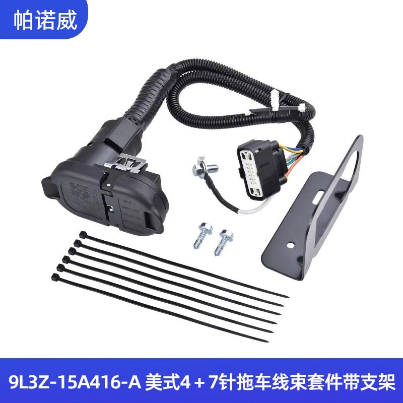 厂家直供 9L3Z-15A416-A 带铁架4-7针拖车牵引线束连接器套件
