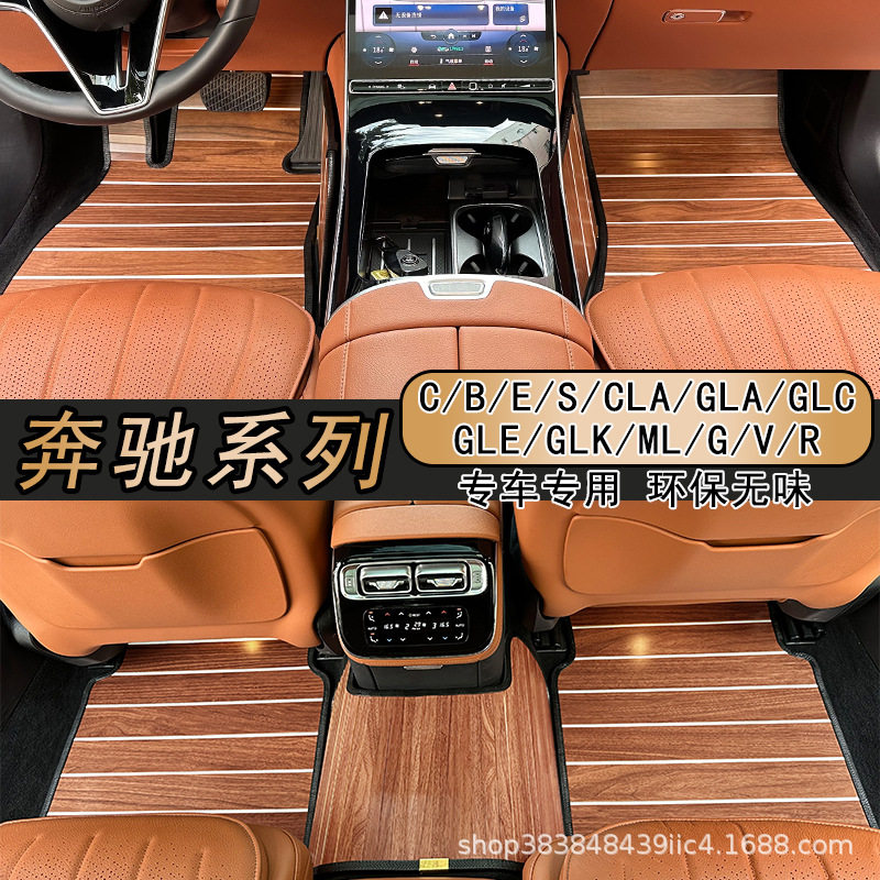 适用于奔驰S级C级A级E300LglsGLE400GLBGLC汽车实木地板脚垫
