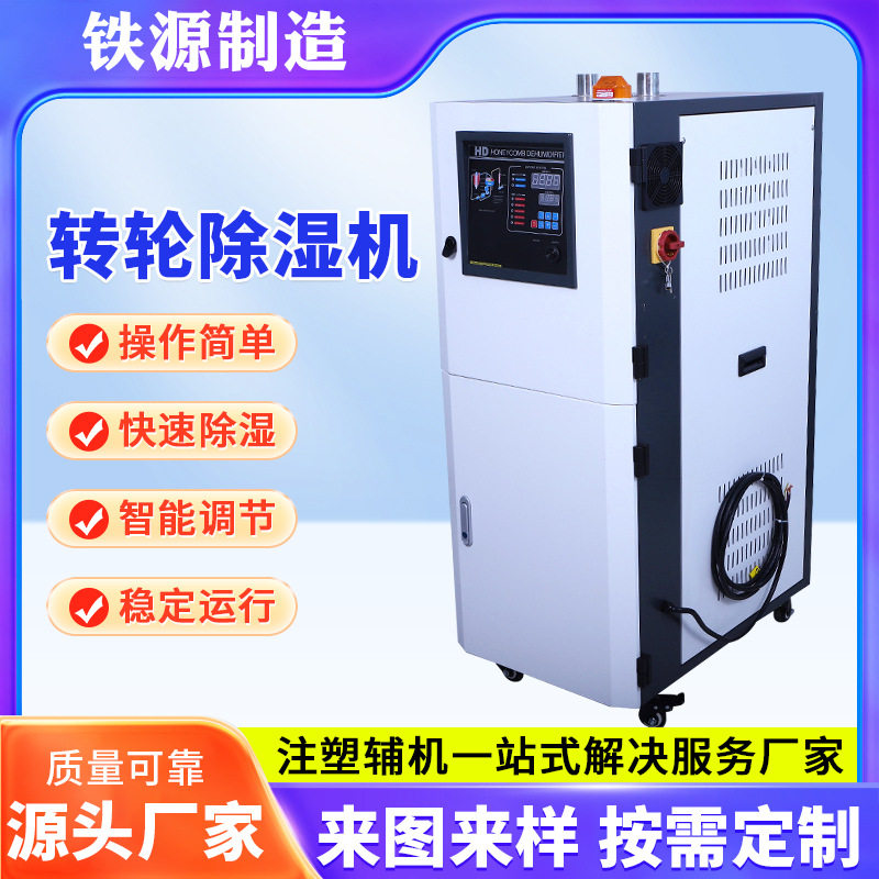 【铁源】源头厂家小型工业蜂巢转轮除湿机携成注塑塑料工业除湿机