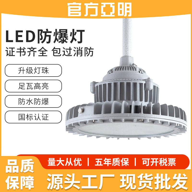 亚明照明LED防爆灯防水防腐防潮仓库厂房加油站防爆照明灯