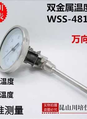 不锈钢万向双金属温度计表WSS-481BF上海天川0-50,100,150,200度