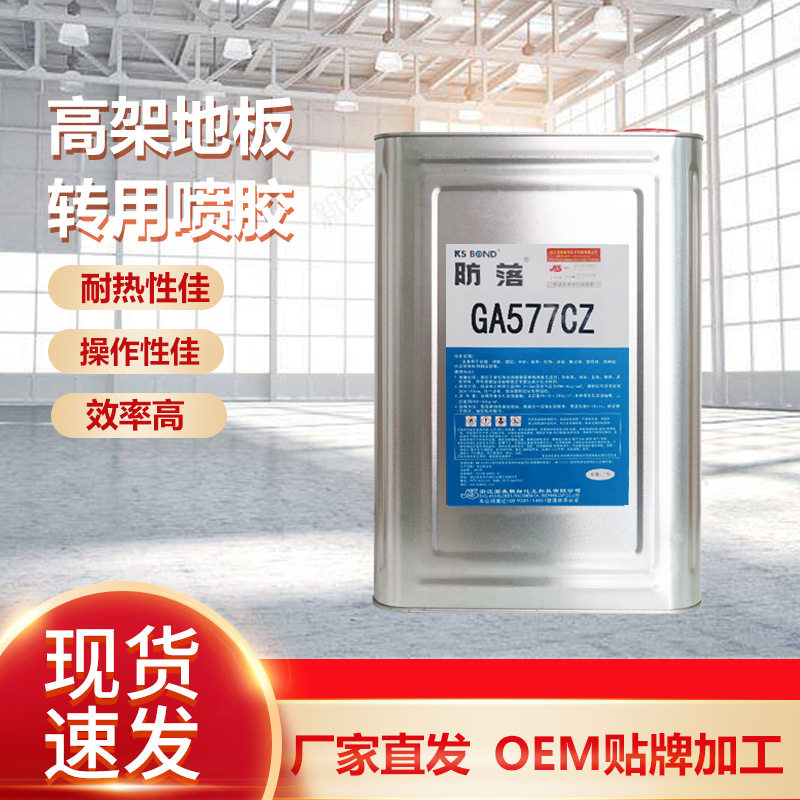 GA577CZ高架地板专用喷胶厂家PVC皮革胶布料木材地毯胶水性胶水