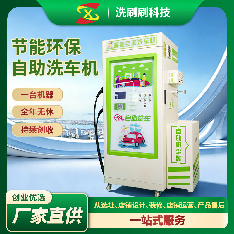 洗刷刷24h智能自助洗车机