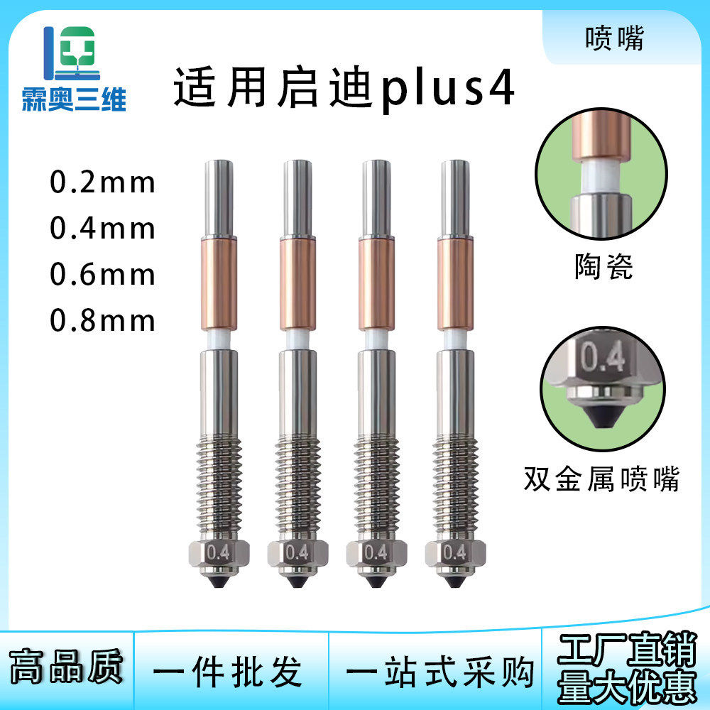 适用于启迪 plus4双金属钢涂层喷嘴耐高温3D打印机配件