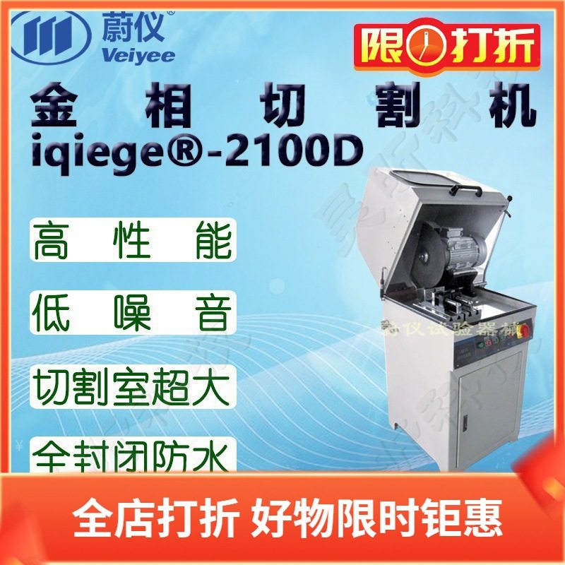 蔚仪金相试样切割机iqiege-2100D(原LSQ-100)手动试样切割机立式