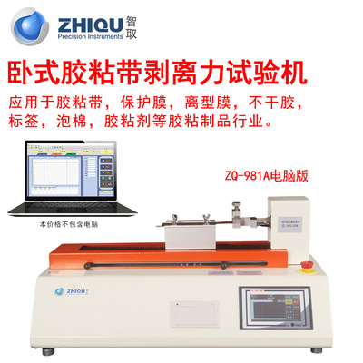智取ZQ-981不干胶标签胶带剥离试验机剥离强度测试仪胶带剥离强度