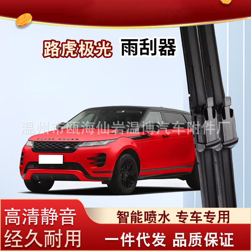 适用路虎极光(20年至今)/Land rover Evoque专用智能喷水雨刮器片