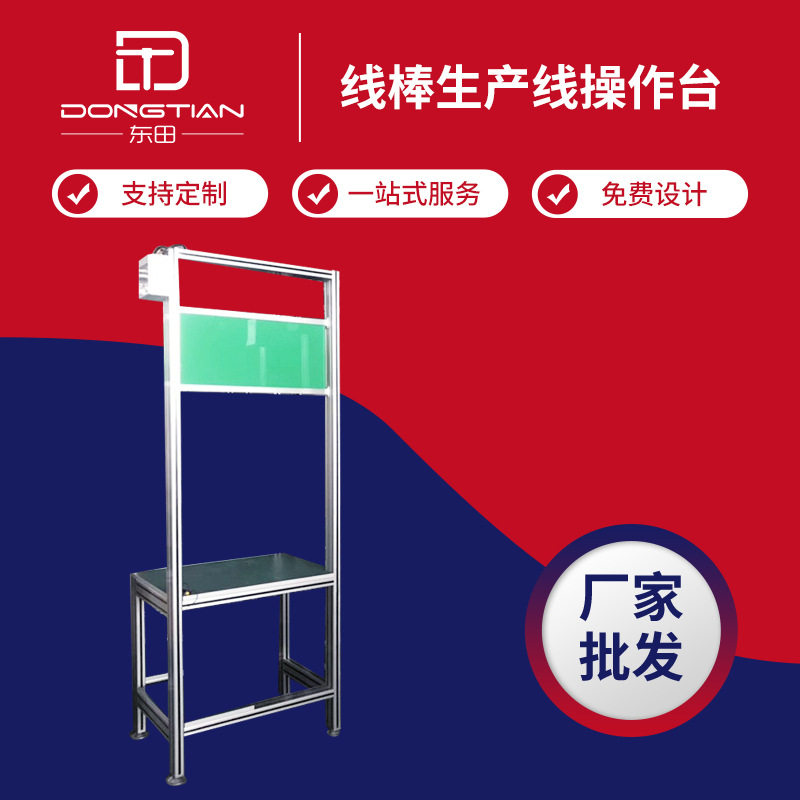 管线棒生产线铝合金型材操作台
