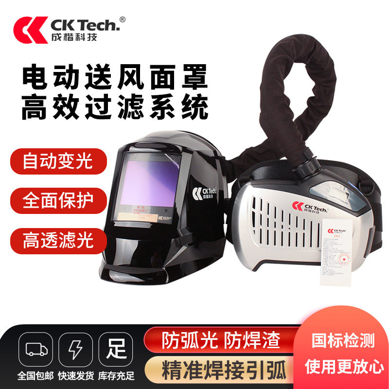 成楷科技CKL-3122自动送风面罩电焊防护面罩头戴式电焊机焊帽