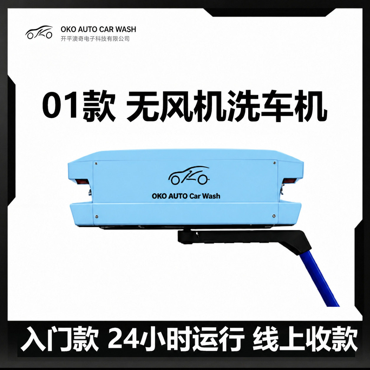 澳奇360旋转全自动自助洗车机
