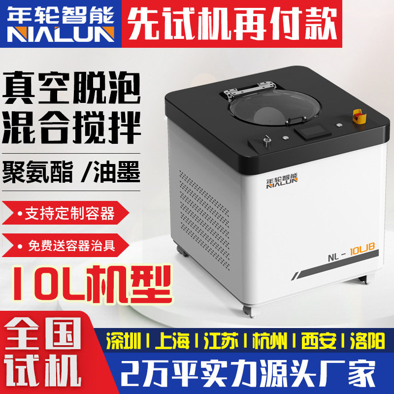 年轮智能10L真空脱泡搅拌机聚氨酯油墨脱泡机行星离心真空除泡机