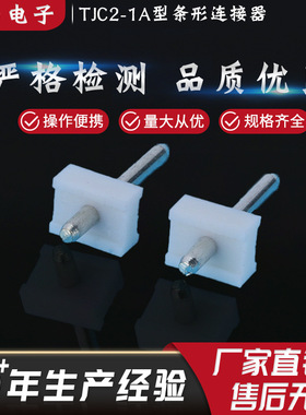 厂家直销TJC2-1A型条形连接器芯数1针数1电子元器件白色端头