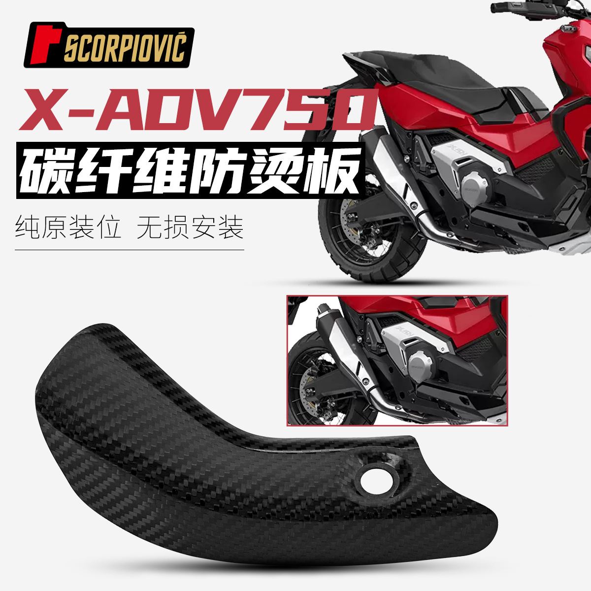 摩托车配件X-ADV750排气管防烫盖遮挡罩隔热碳纤维耐高温无损安装