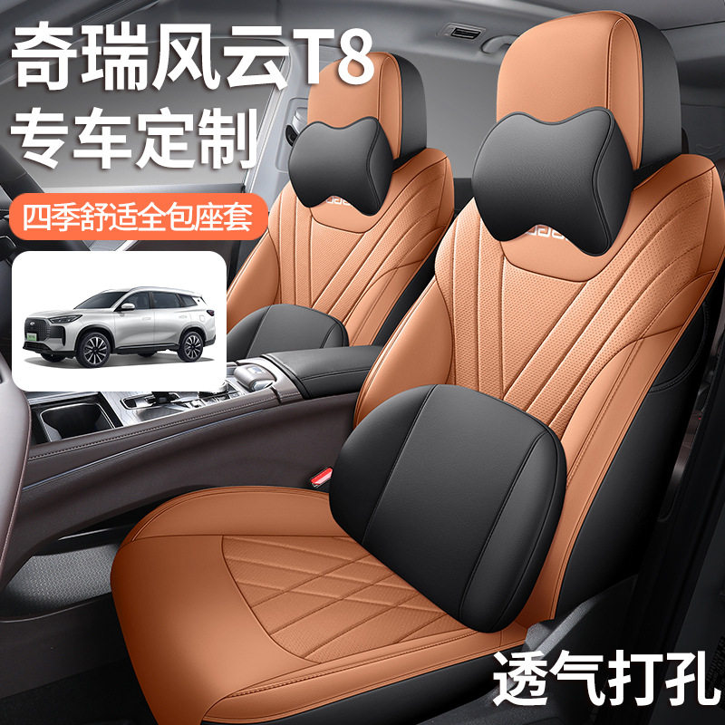 适用2025款 1.5T 130km尊享版 7座奇瑞风云T8汽车座套专用全包围