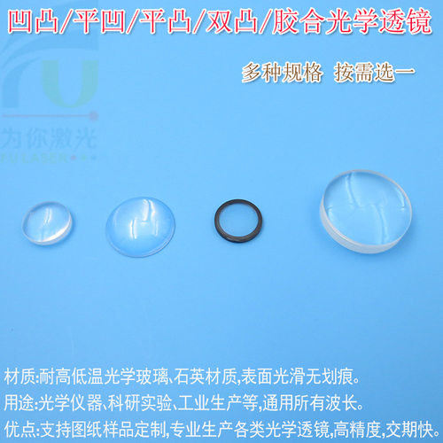 平凸/双凸/凹凸/平凹胶合光学透镜玻璃镜片K9石英材质镀膜可定