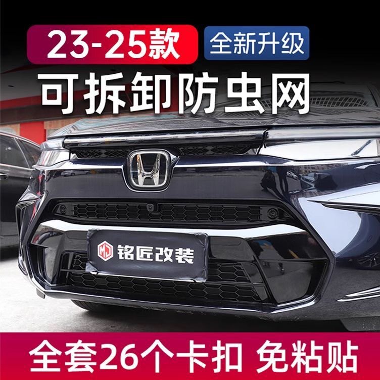 本田皓影23/24款前中网防虫网