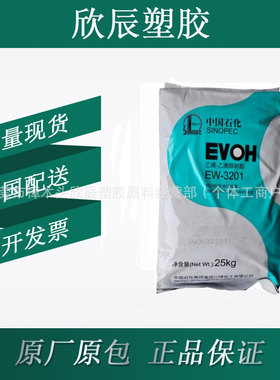 EVOH中石化川维乙烯-乙烯纯树脂 EW3201高阻隔 吹瓶 吹膜 管材