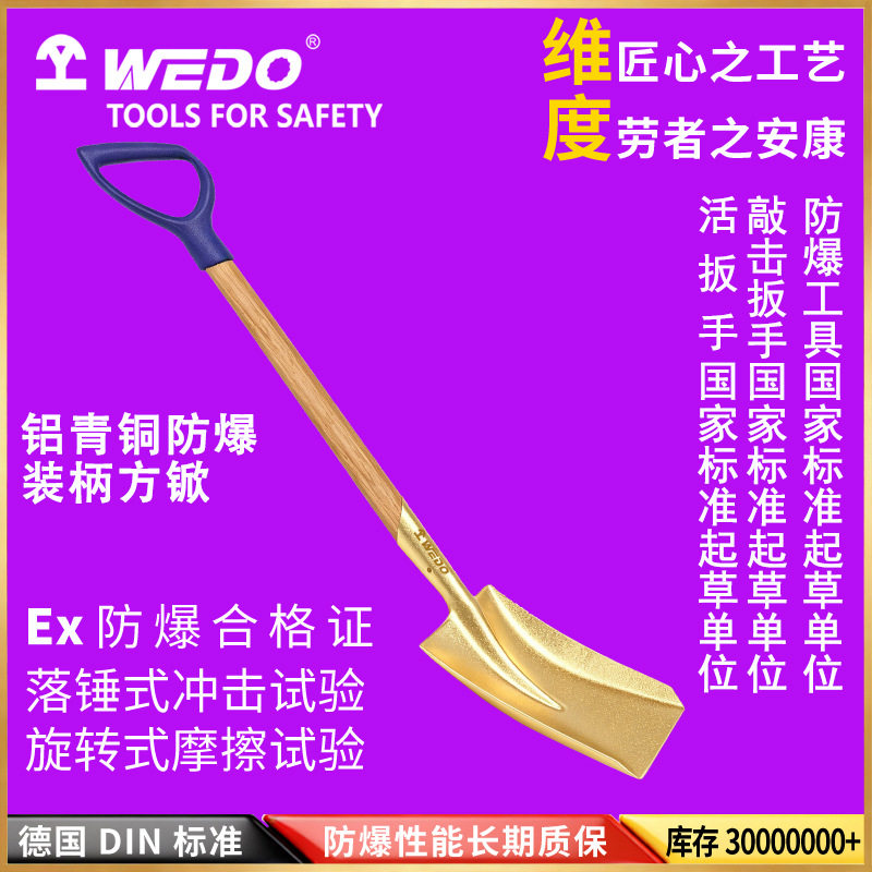 WEDO维度铝青铜防爆铲无火花铜制方锨专用防爆工具AL198