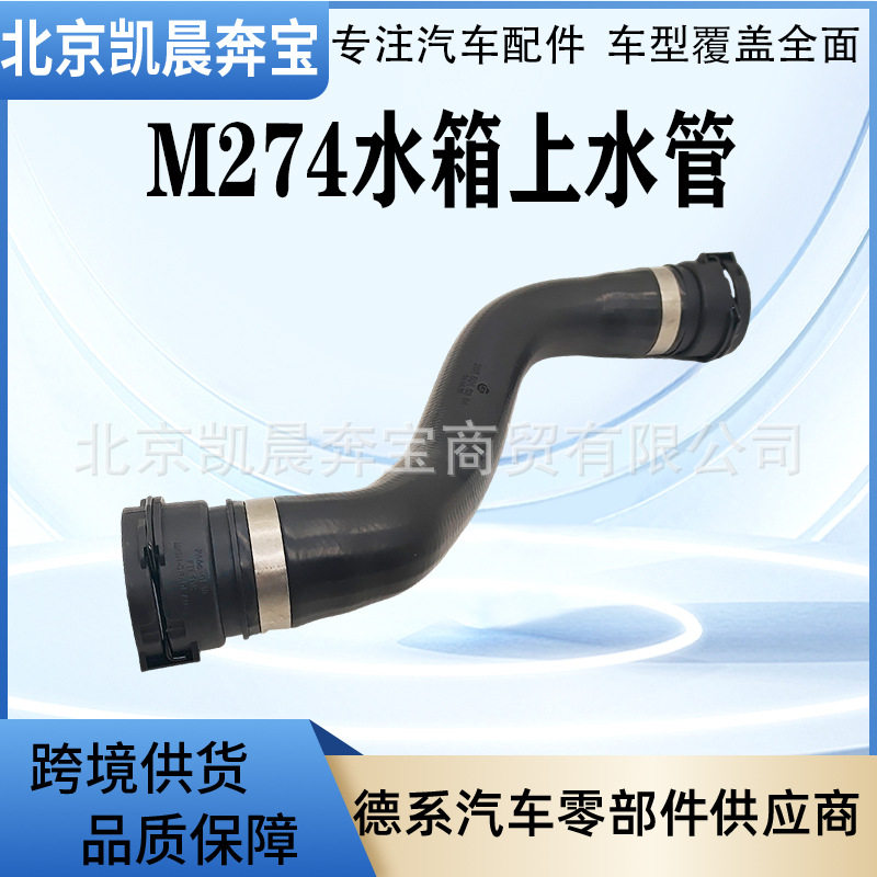 2055016384水箱散热器软管 适用于奔驰W205 W213 M274水箱上水管