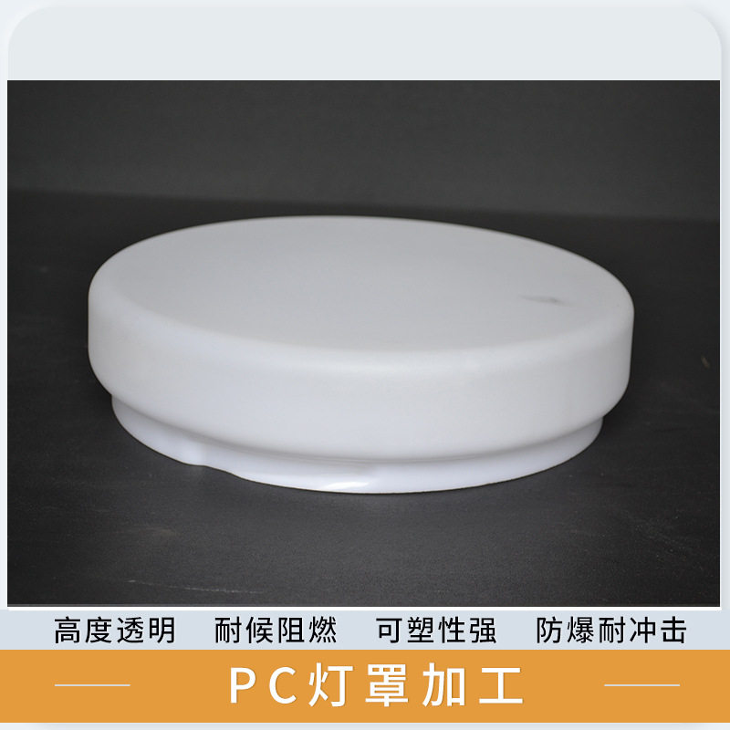 LED灯罩PC透明耐力板亚克力ABS塑料加工吸顶灯平顶灯采光罩扩散罩